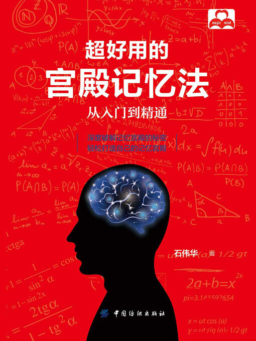 Cover image for 超好用的宫殿记忆法